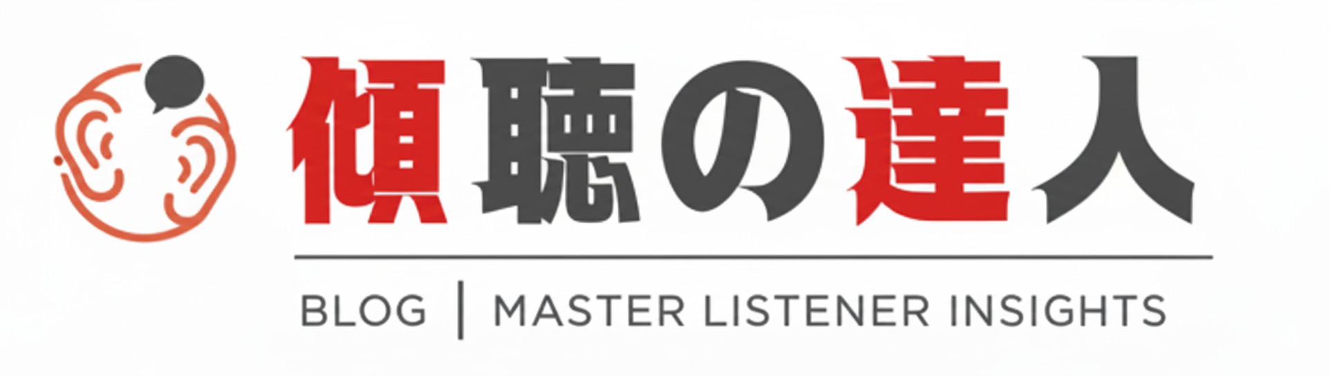 傾聴の達人